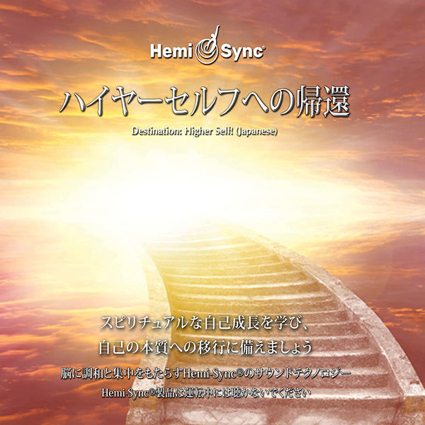 William Buhlman & Hemi-Sync | Destination: Higher Self! (Japanese)(2cd) | 2CD